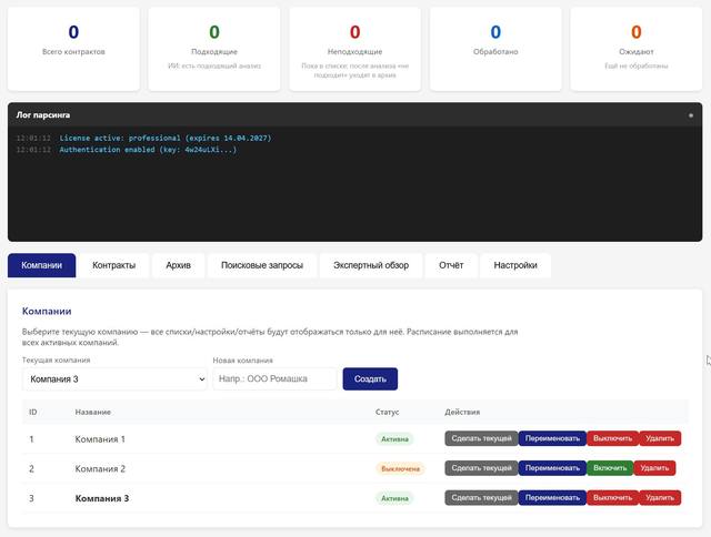 Несколько компаний и настройки